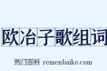 欧冶子歌组词是什么意思的图片
